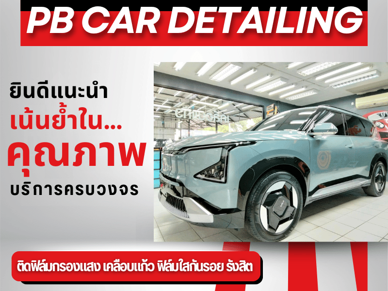 PB Car Detailing ติดฟิล์มกรองแสง เคลือบแก้ว ฟิล์มกันรอย รังสิต บริการครบวงจร