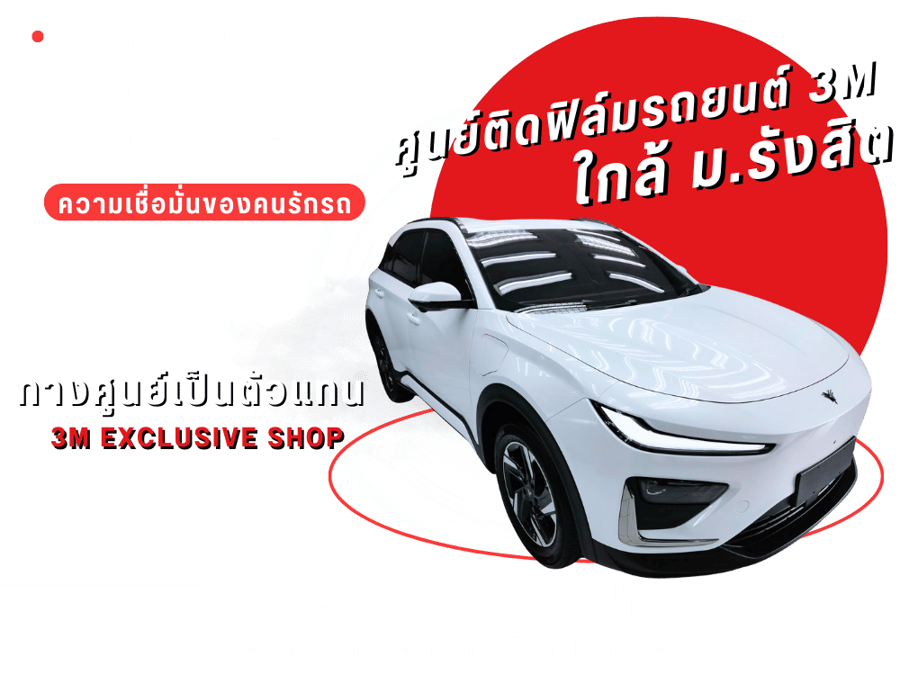 ศูนย์ติดฟิล์มรถยนต์ 3M เคลือบแก้ว รังสิต