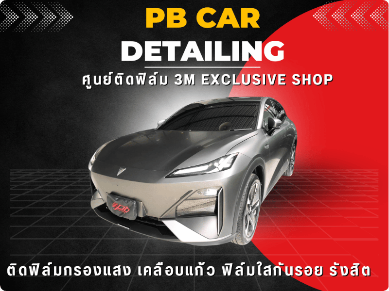 ฟิล์มกรองแสง 3M ศูนย์ติดฟิล์มรถยนต์ 3M