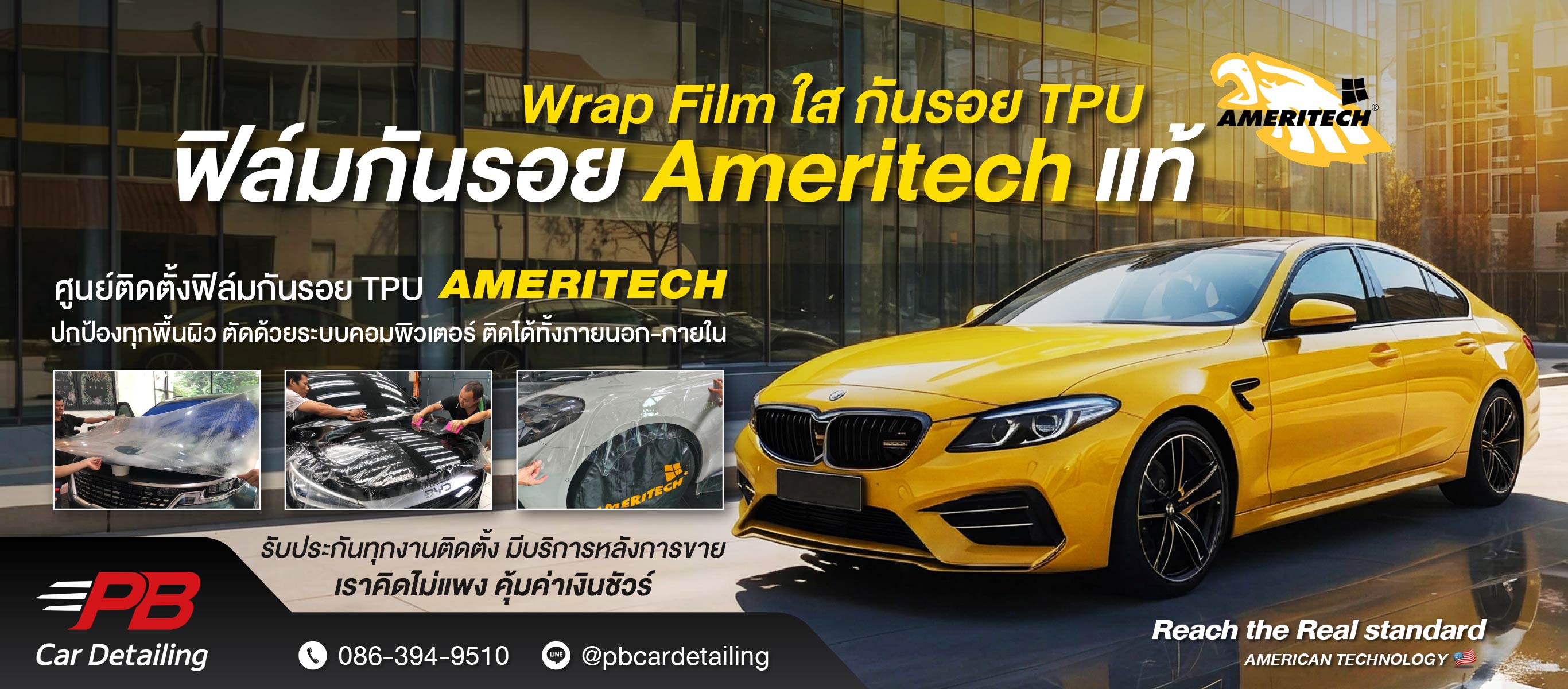 บรองโกส์ไวซ์ ร้านติดฟิล์มกรองแสงเคลือบแก้วฟิล์มกันรอยรังสิต