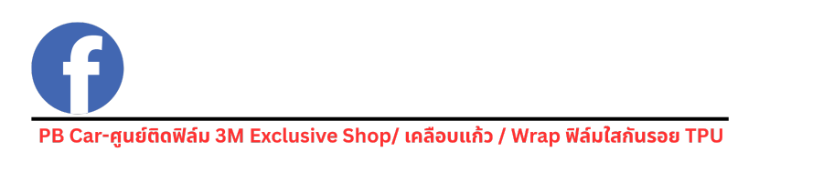 PB Car-ศูนย์ติดฟิล์ม 3M Exclusive Shop เคลือบแก้ว  Wrap ฟิล์มใสกันรอย TPU